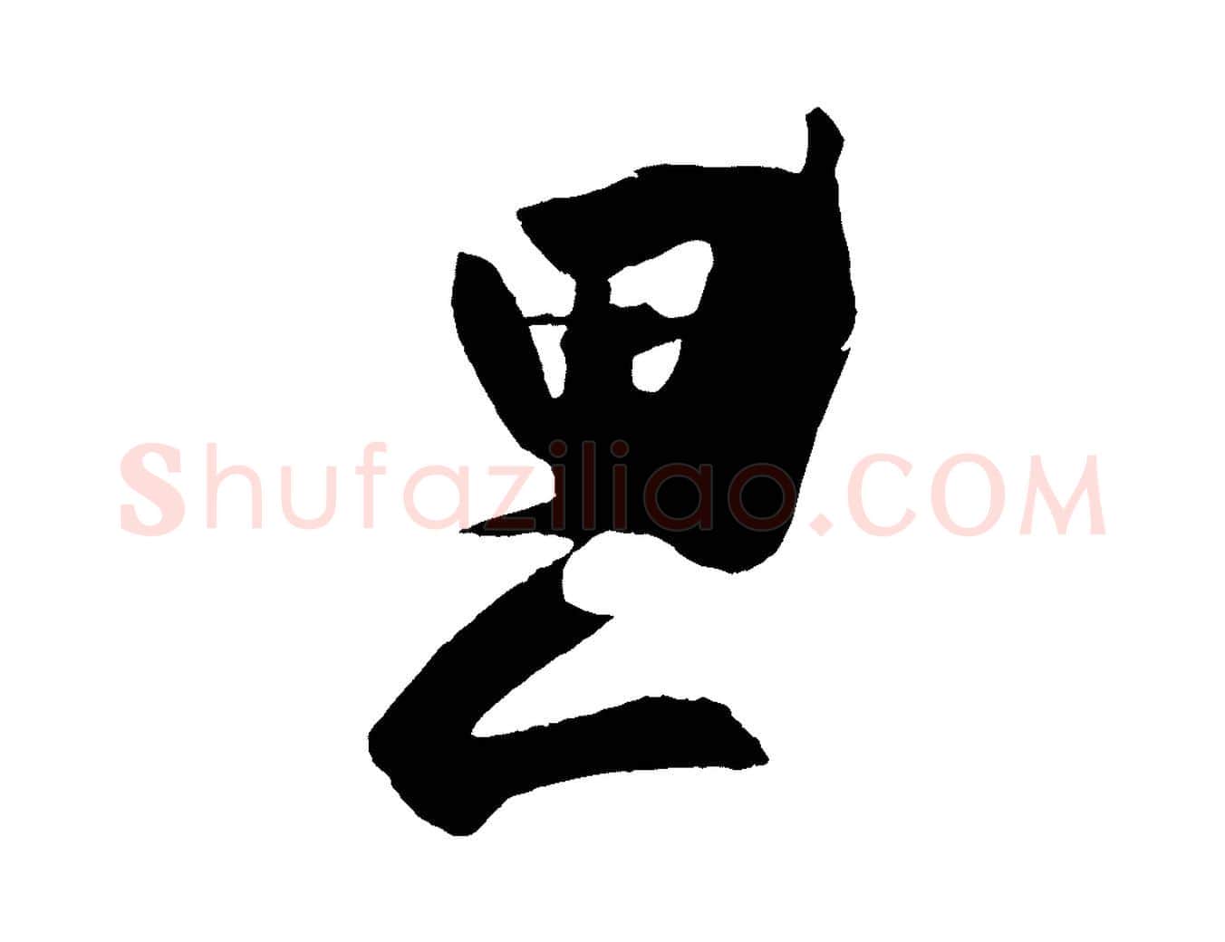 思毛笔行书写法,摘自宋代米芾与提刑帖