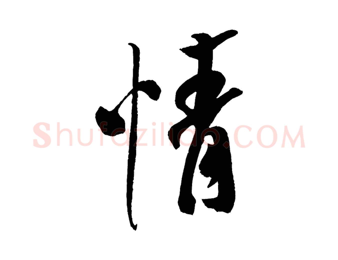情毛笔行书写法,摘自宋代米芾与提刑帖