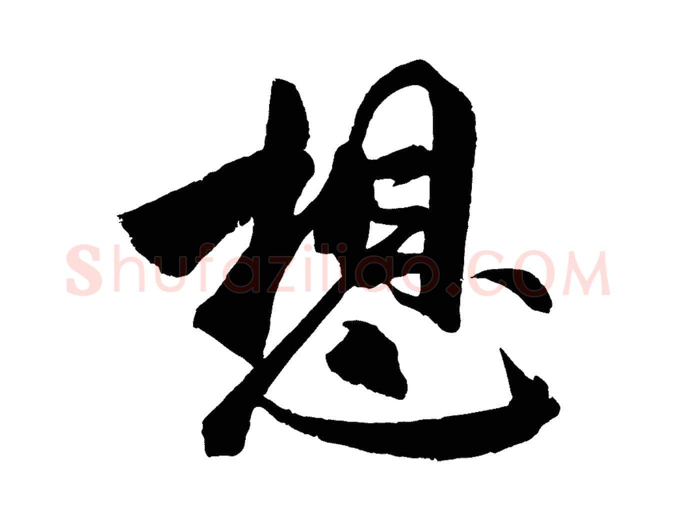 想毛笔行书写法,摘自宋代米芾与提刑帖