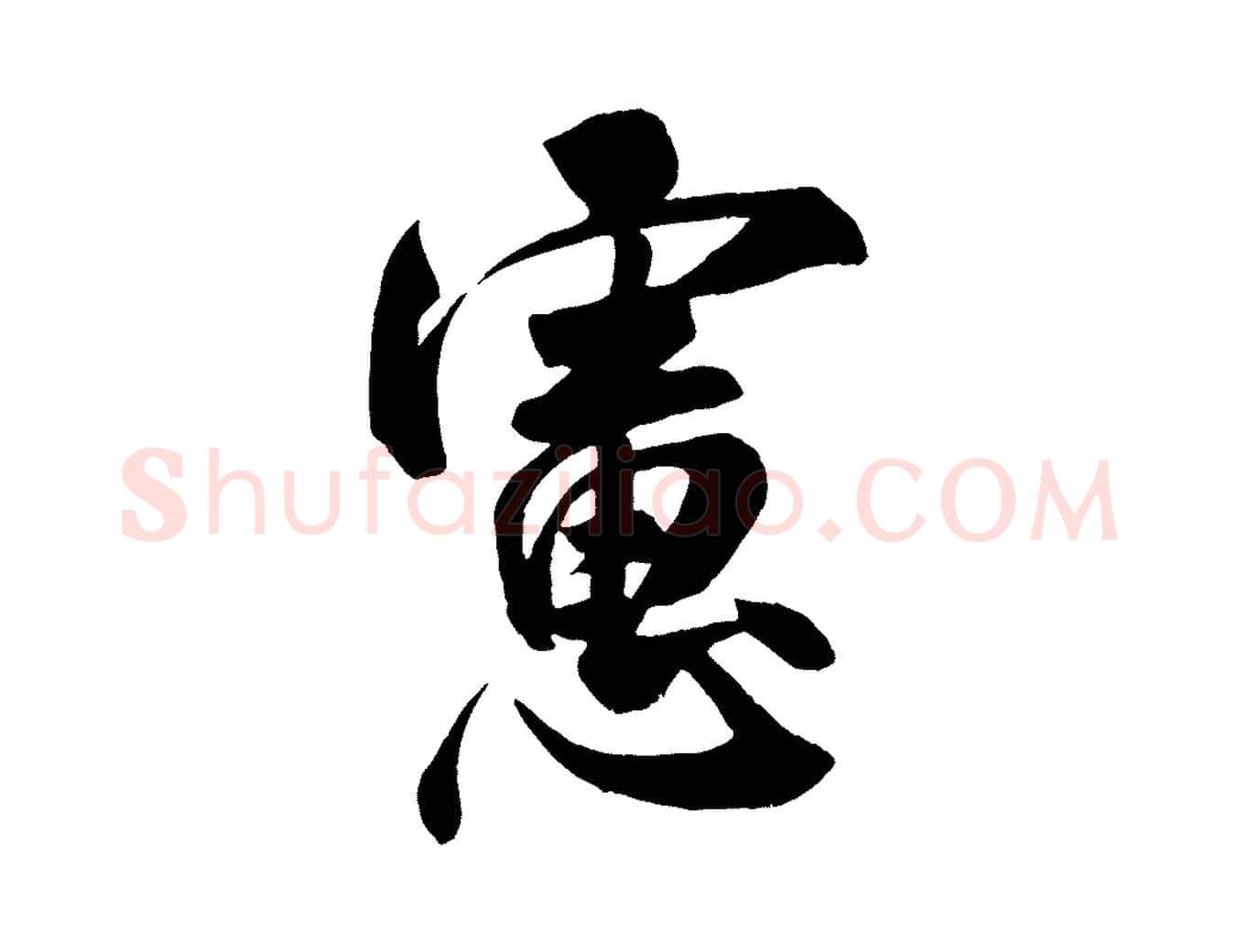 慮毛笔行书写法,摘自宋代米芾与提刑帖