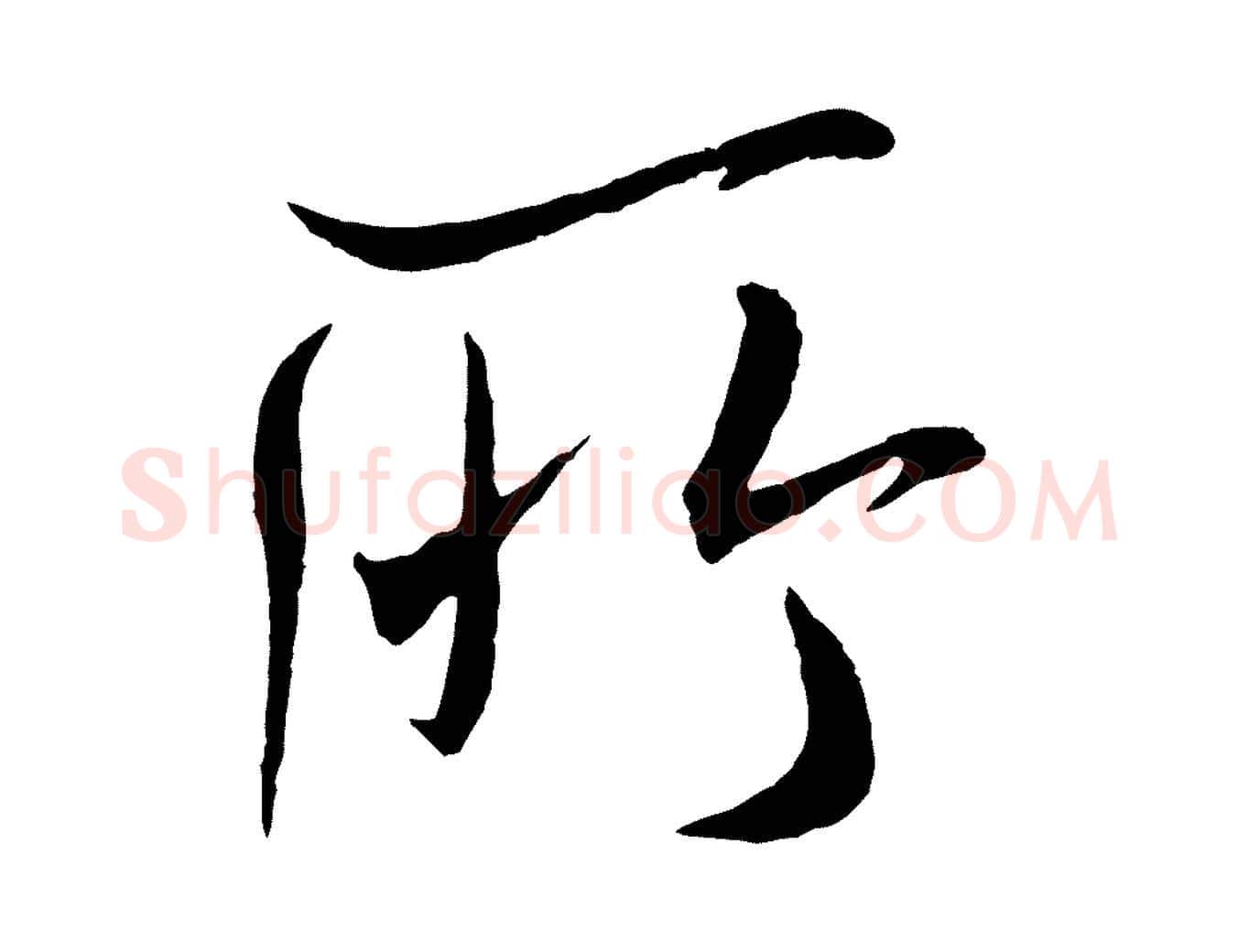 所毛笔行书写法,摘自宋代米芾与提刑帖
