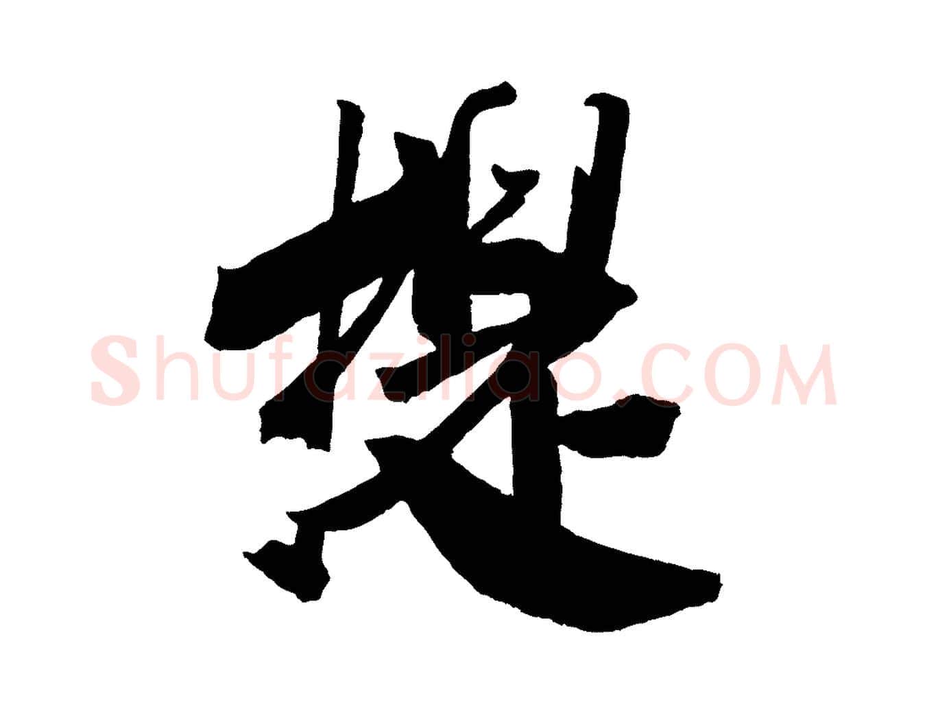 提毛笔行书写法,摘自宋代米芾与提刑帖