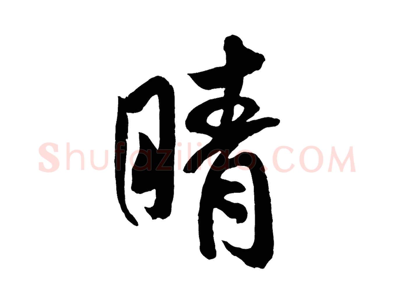 晴毛笔行书写法,摘自宋代米芾与提刑帖