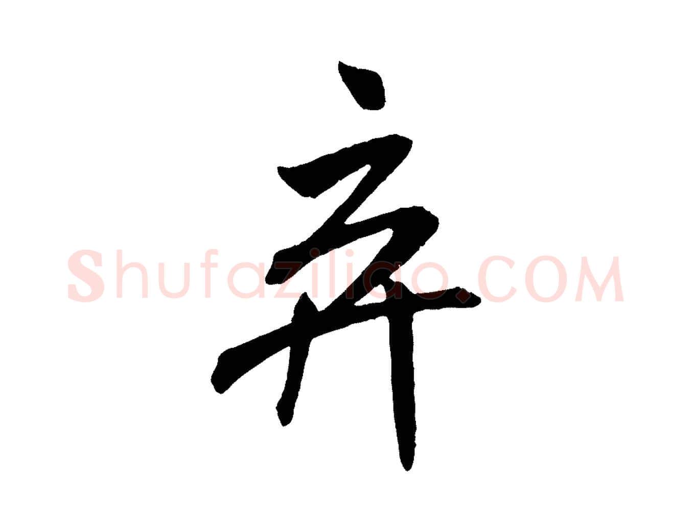 棄毛笔行书写法,摘自宋代米芾与提刑帖