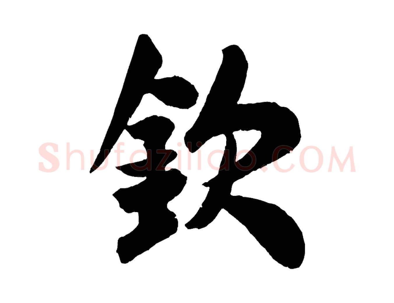 欽毛笔行书写法,摘自宋代米芾与提刑帖