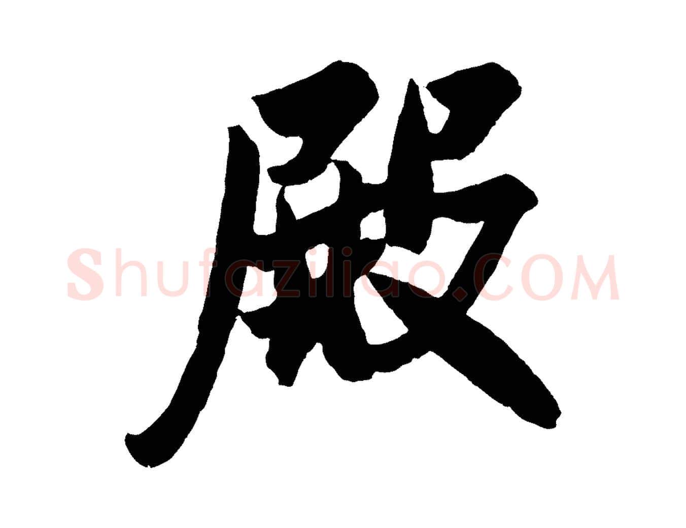 殿毛笔行书写法,摘自宋代米芾与提刑帖