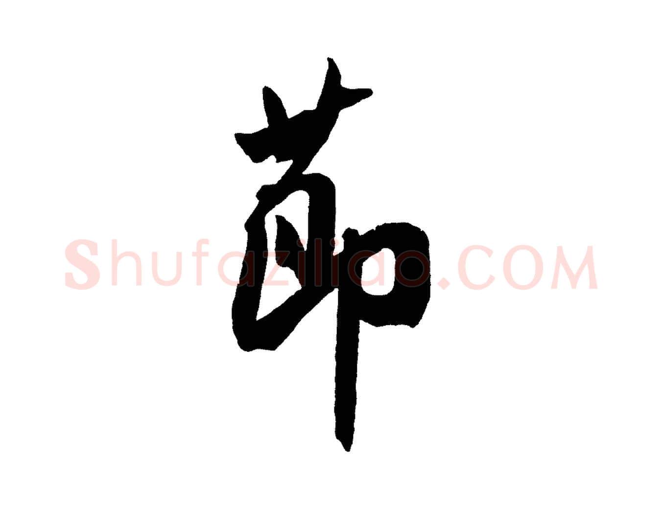 節毛笔行书写法,摘自宋代米芾与提刑帖