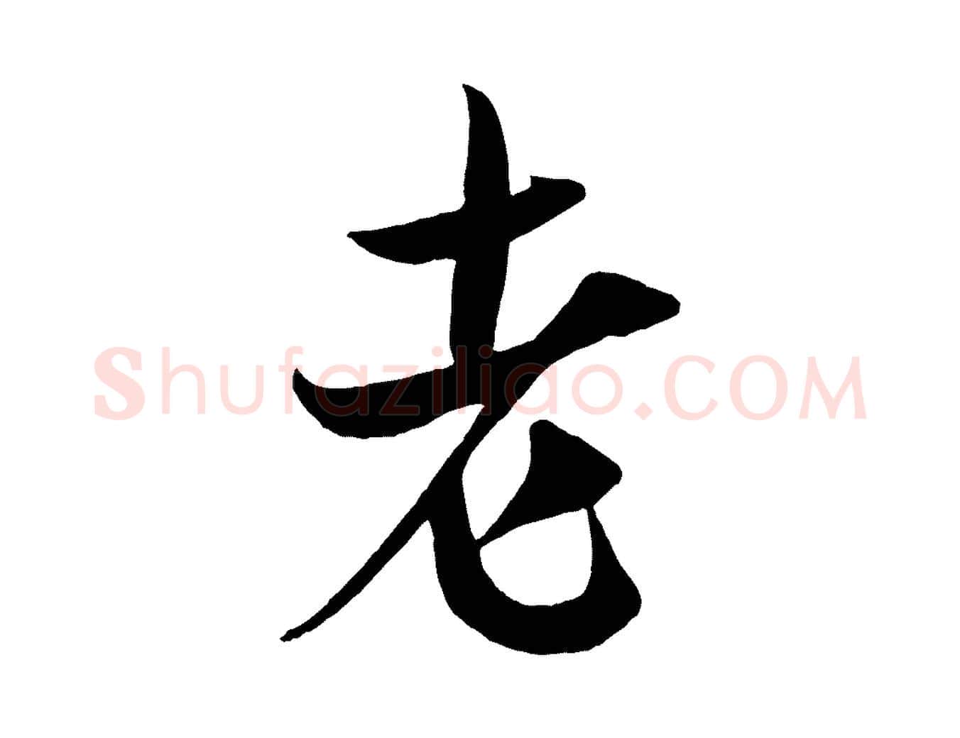 老毛笔行书写法,摘自宋代米芾与提刑帖