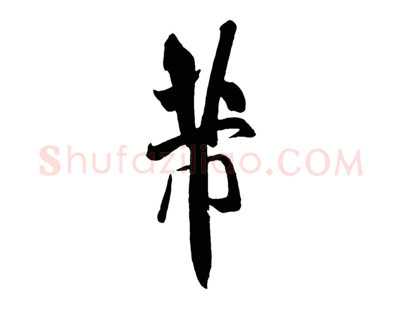 芾毛笔行书写法,摘自宋代米芾与提刑帖
