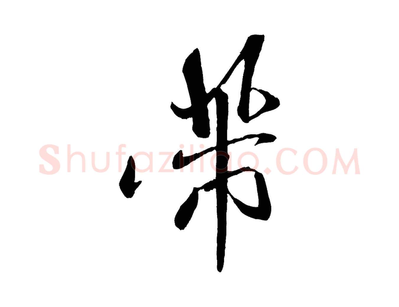 芾毛笔行书写法,摘自宋代米芾与提刑帖