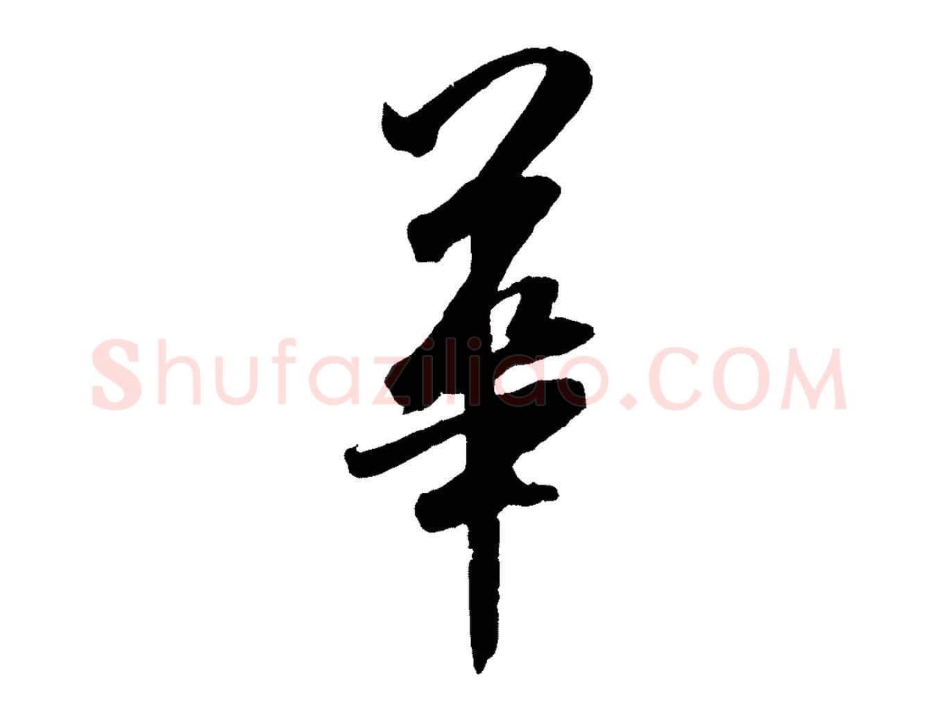 華毛笔行书写法,摘自宋代米芾与提刑帖