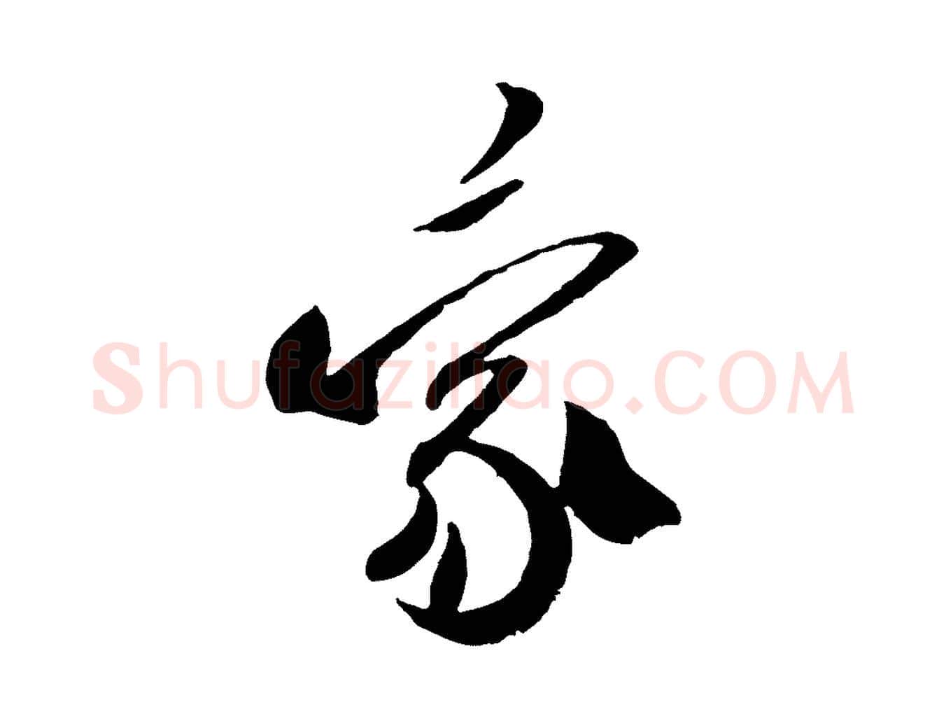 蒙毛笔行书写法,摘自宋代米芾与提刑帖