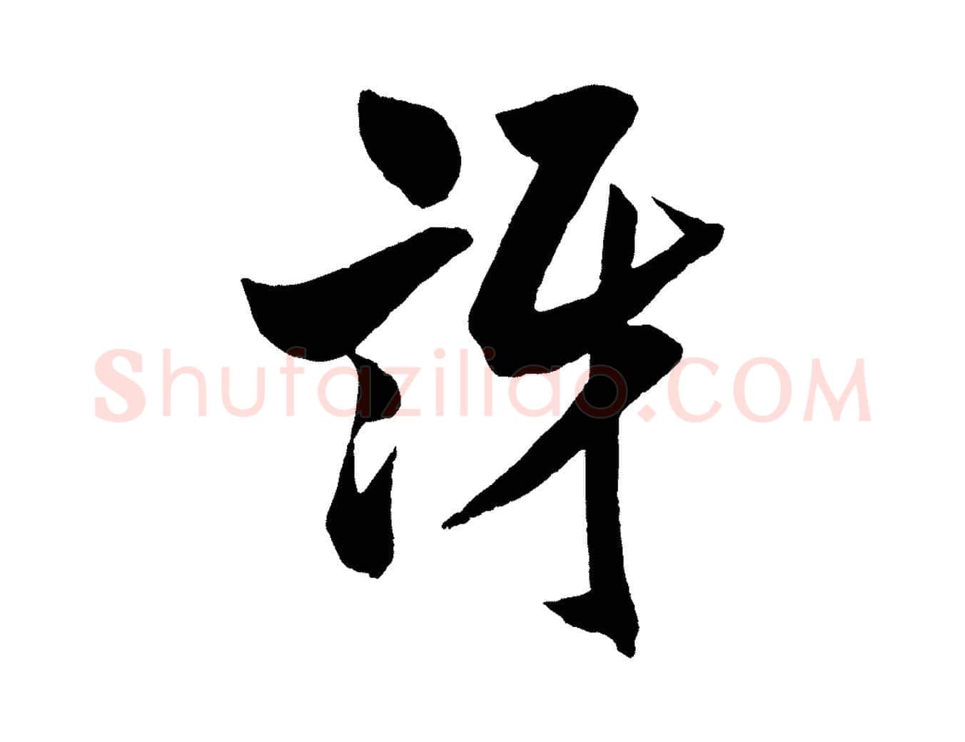 訝毛笔行书写法,摘自宋代米芾与提刑帖