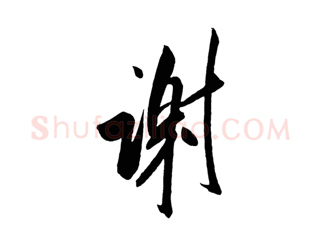 謝毛笔行书写法,摘自宋代米芾与提刑帖