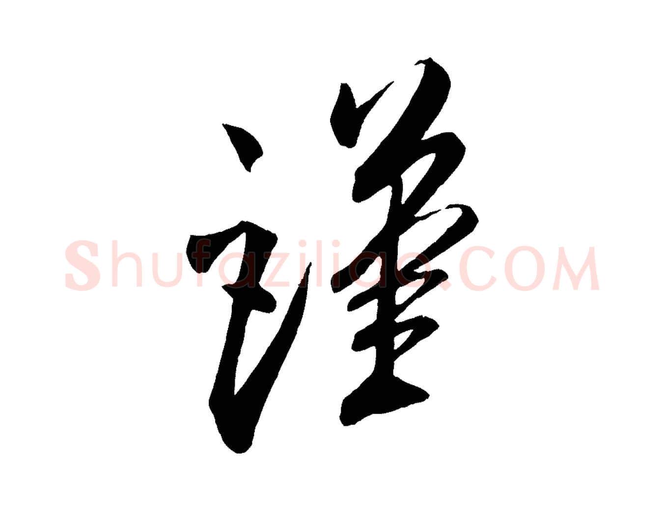 謹毛笔行书写法,摘自宋代米芾与提刑帖