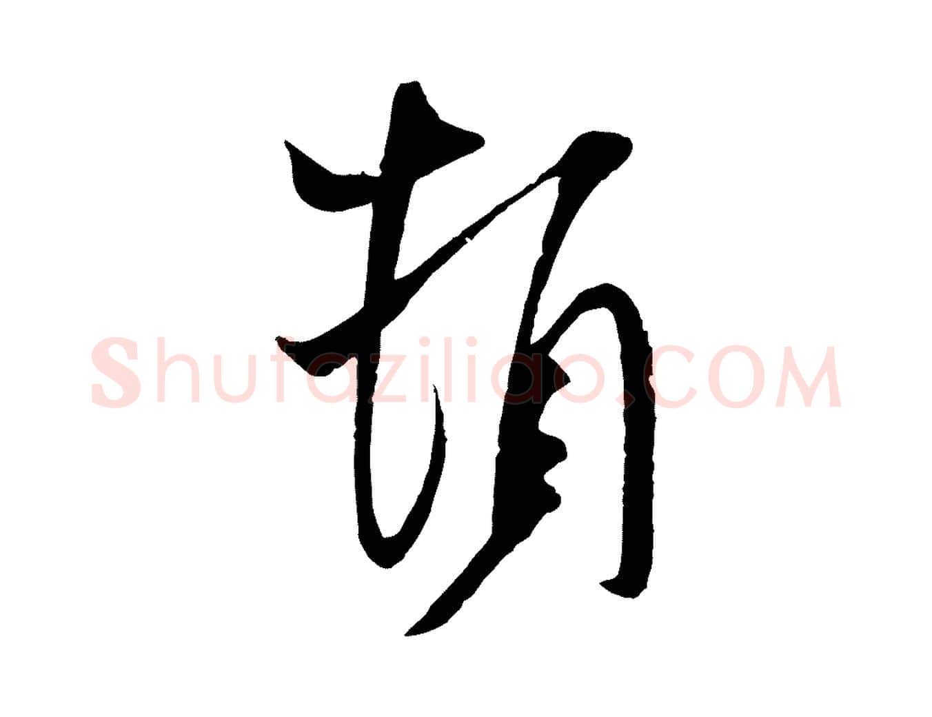 頓毛笔行书写法,摘自宋代米芾与提刑帖
