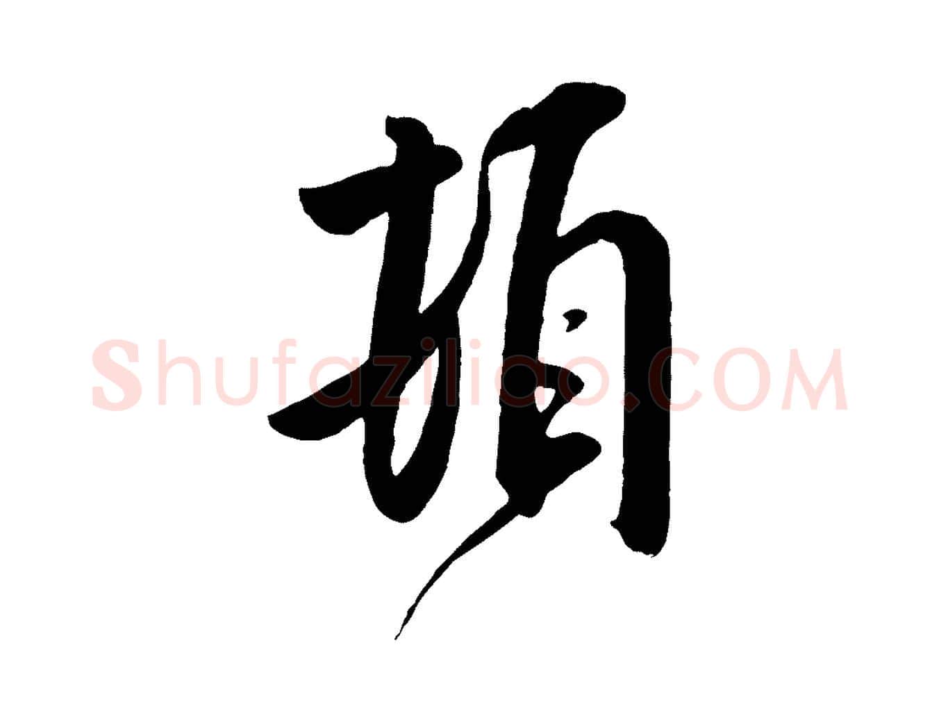 頓毛笔行书写法,摘自宋代米芾与提刑帖