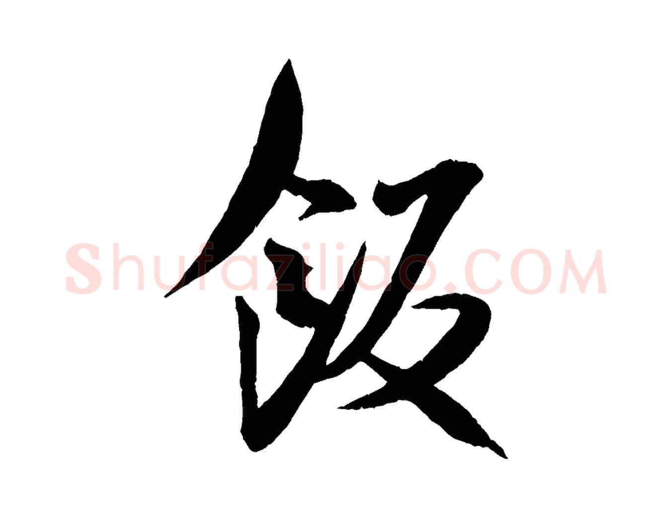 飯毛笔行书写法,摘自宋代米芾与提刑帖