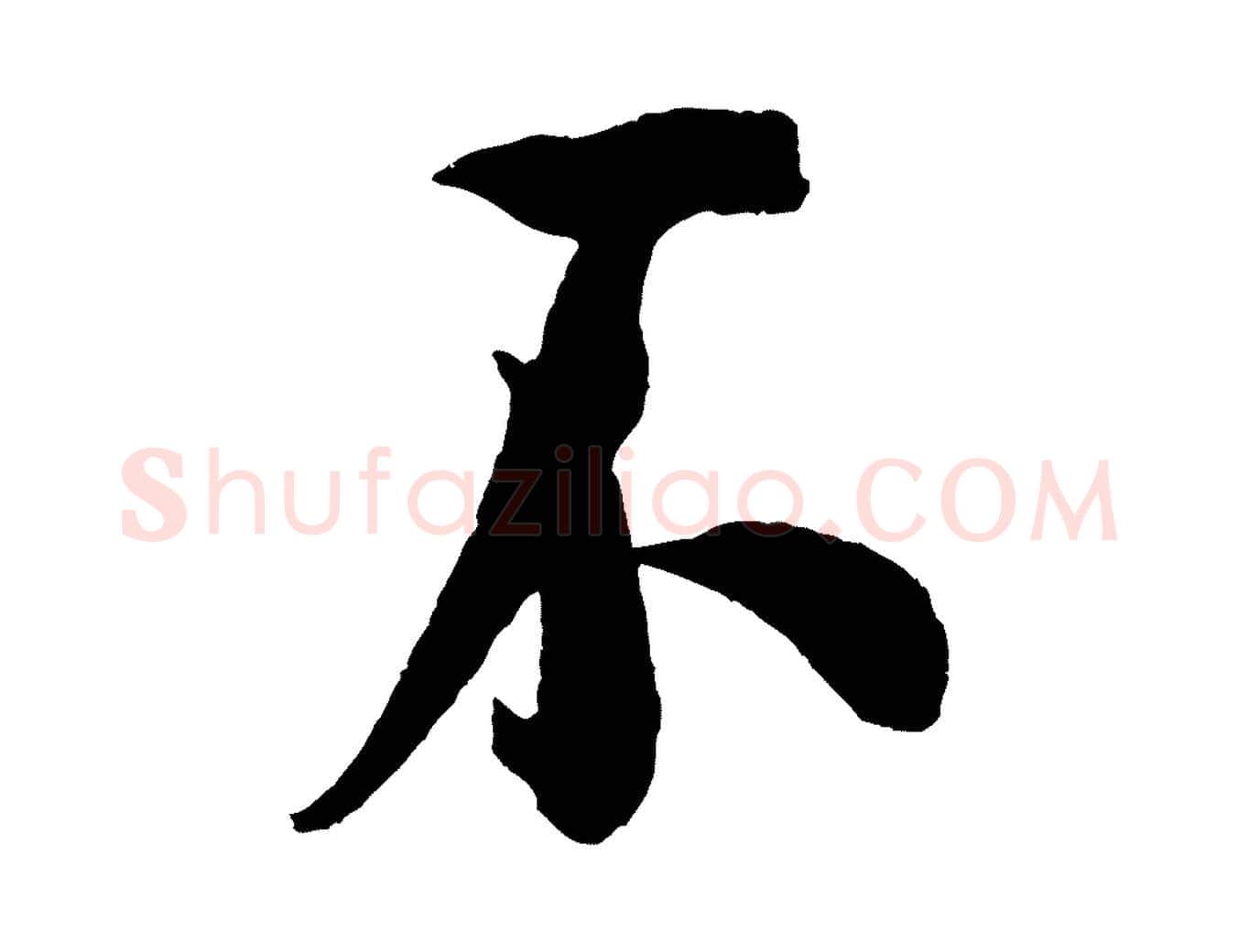不毛笔行书写法,摘自宋代米芾与知府帖