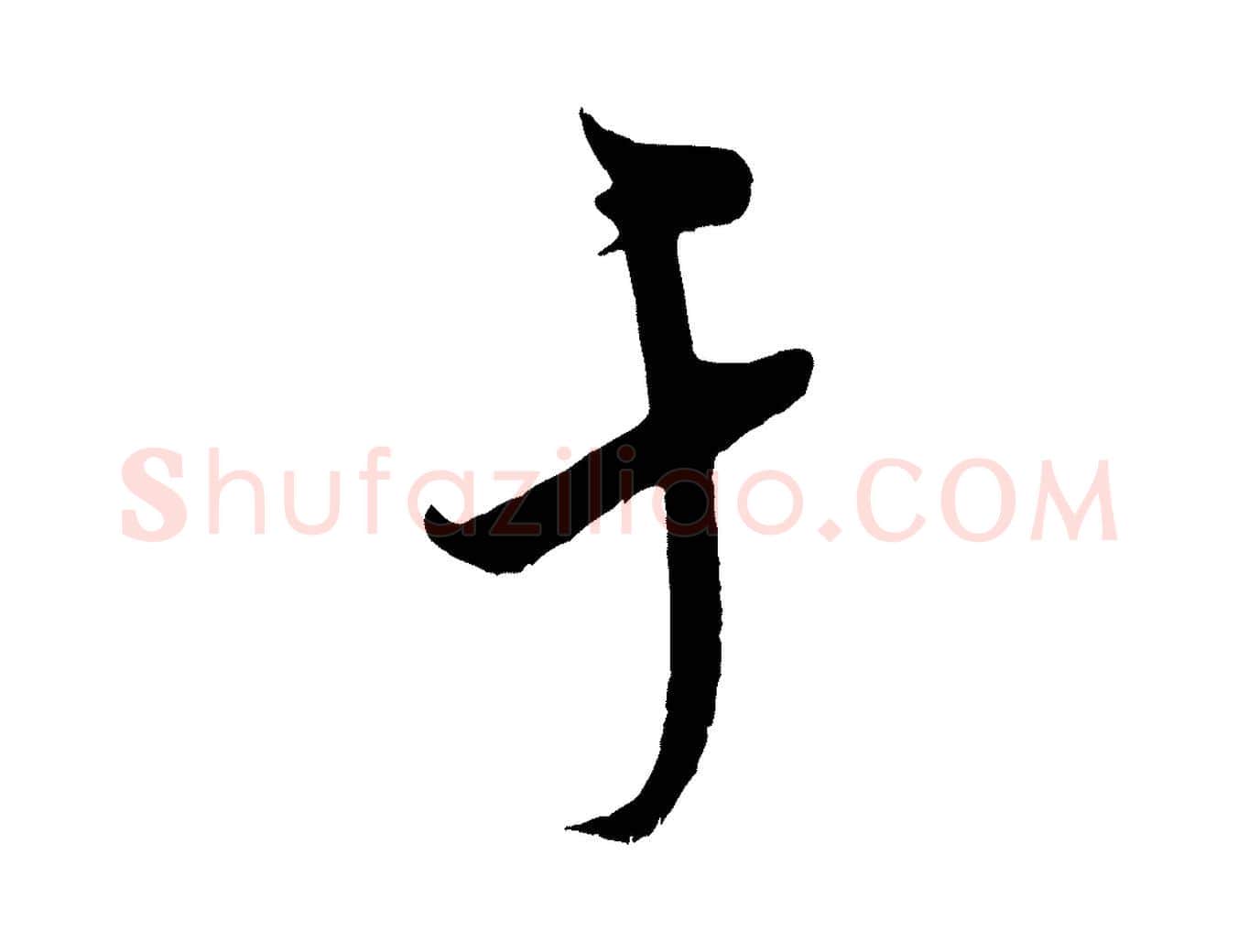 于毛笔行书写法,摘自宋代米芾与知府帖