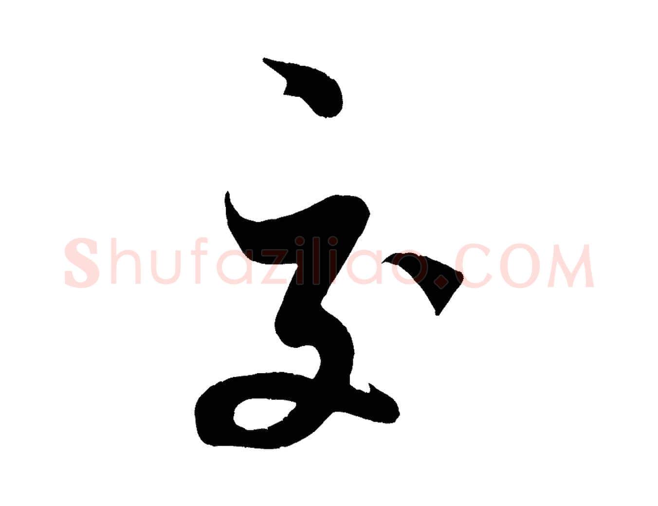 交毛笔行书写法,摘自宋代米芾与知府帖