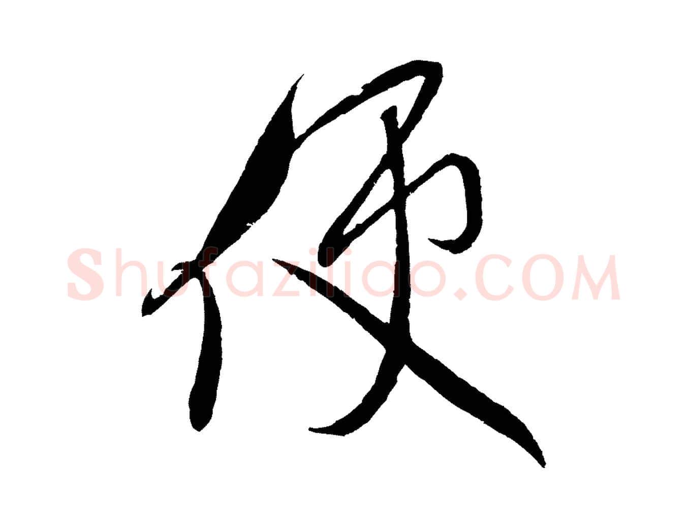使毛笔行书写法,摘自宋代米芾与知府帖