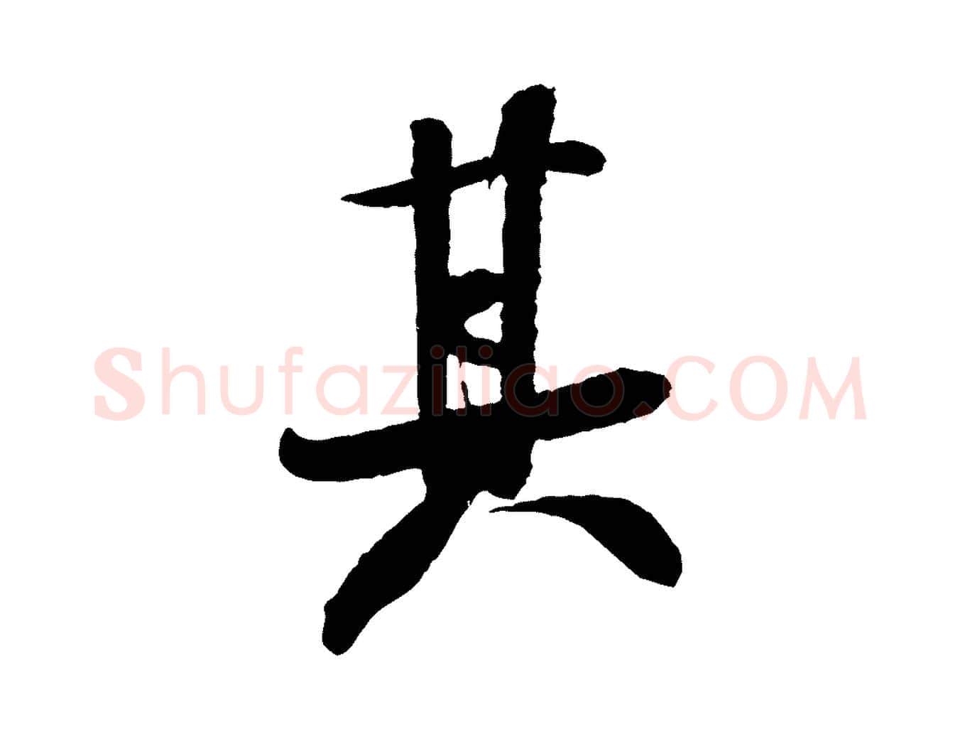 其毛笔行书写法,摘自宋代米芾与知府帖