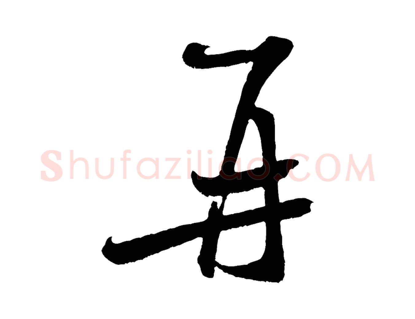 再毛笔行书写法,摘自宋代米芾与知府帖