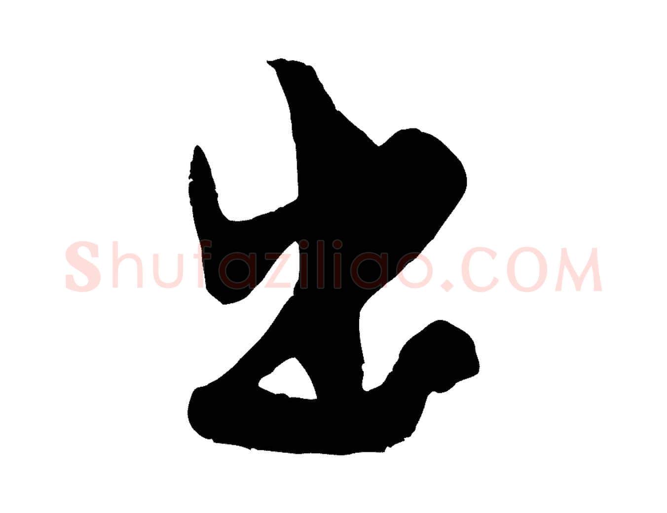 出毛笔行书写法,摘自宋代米芾与知府帖