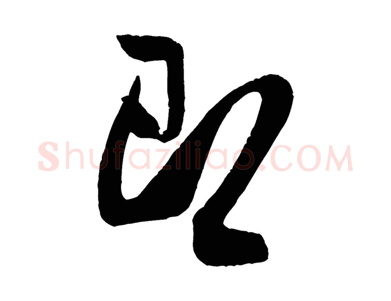 即毛笔行书写法,摘自宋代米芾与知府帖