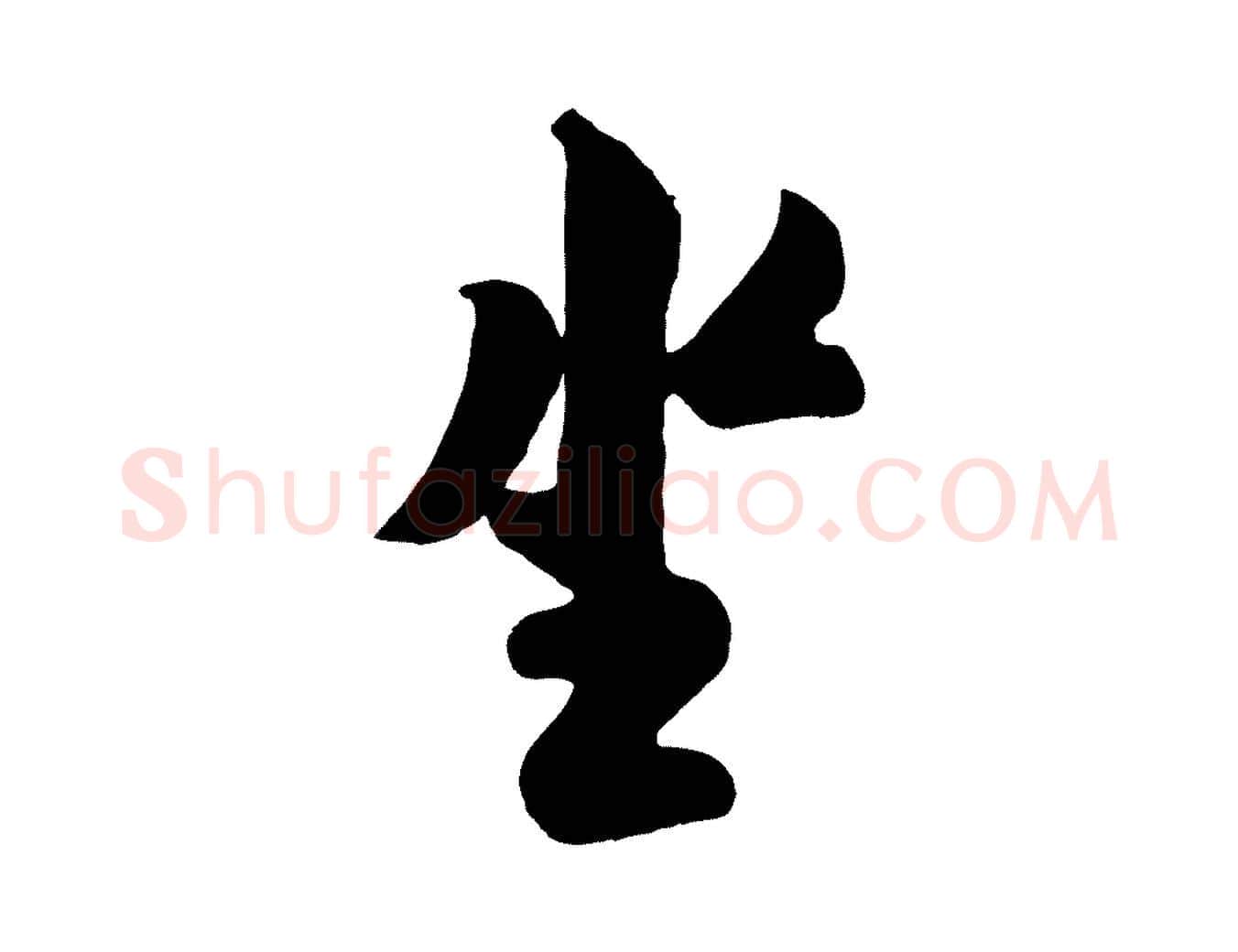 坐毛笔行书写法,摘自宋代米芾与知府帖