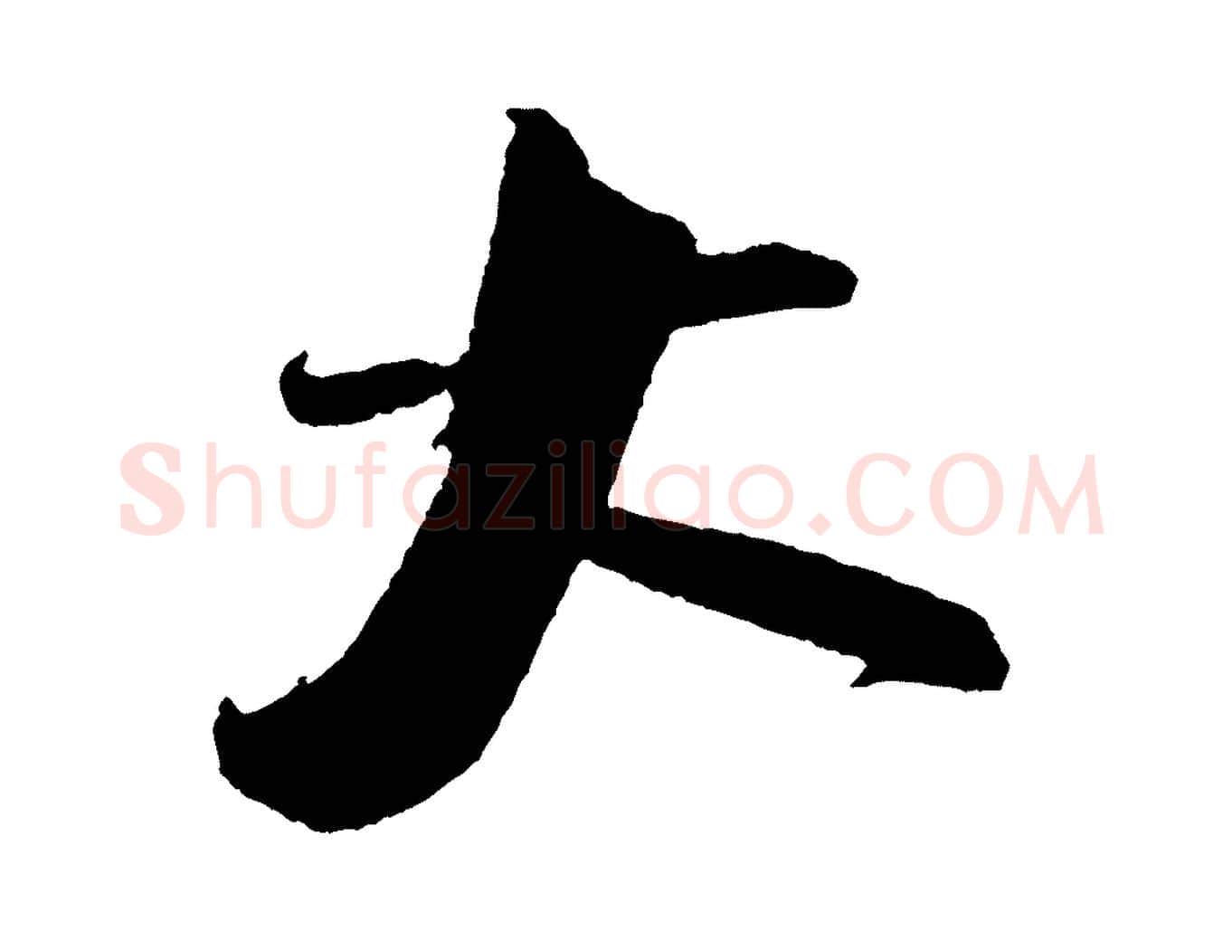 大毛笔行书写法,摘自宋代米芾与知府帖