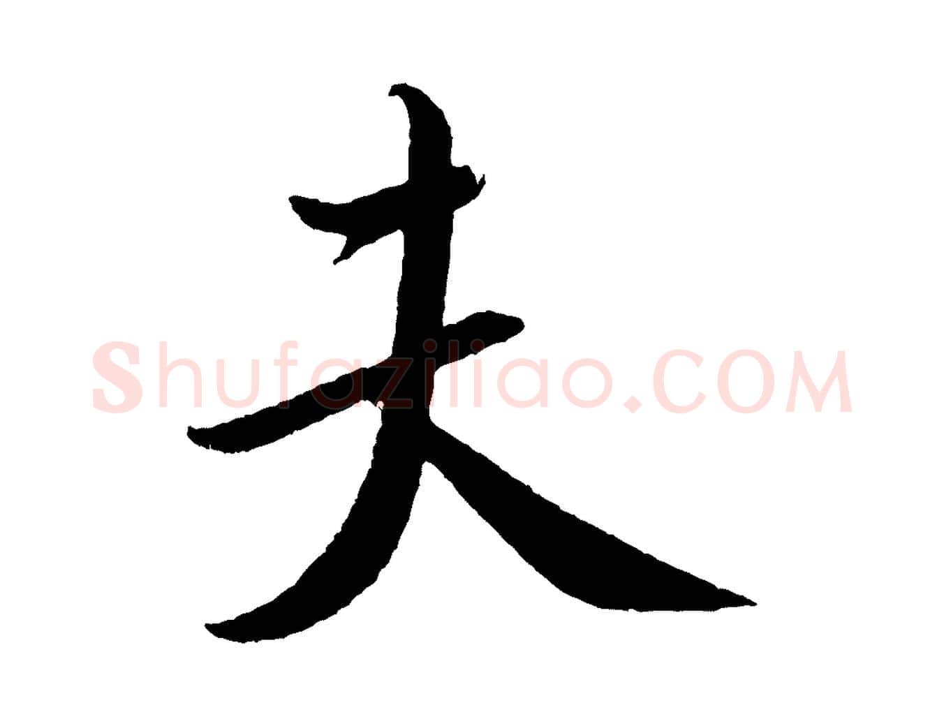 夫毛笔行书写法,摘自宋代米芾与知府帖