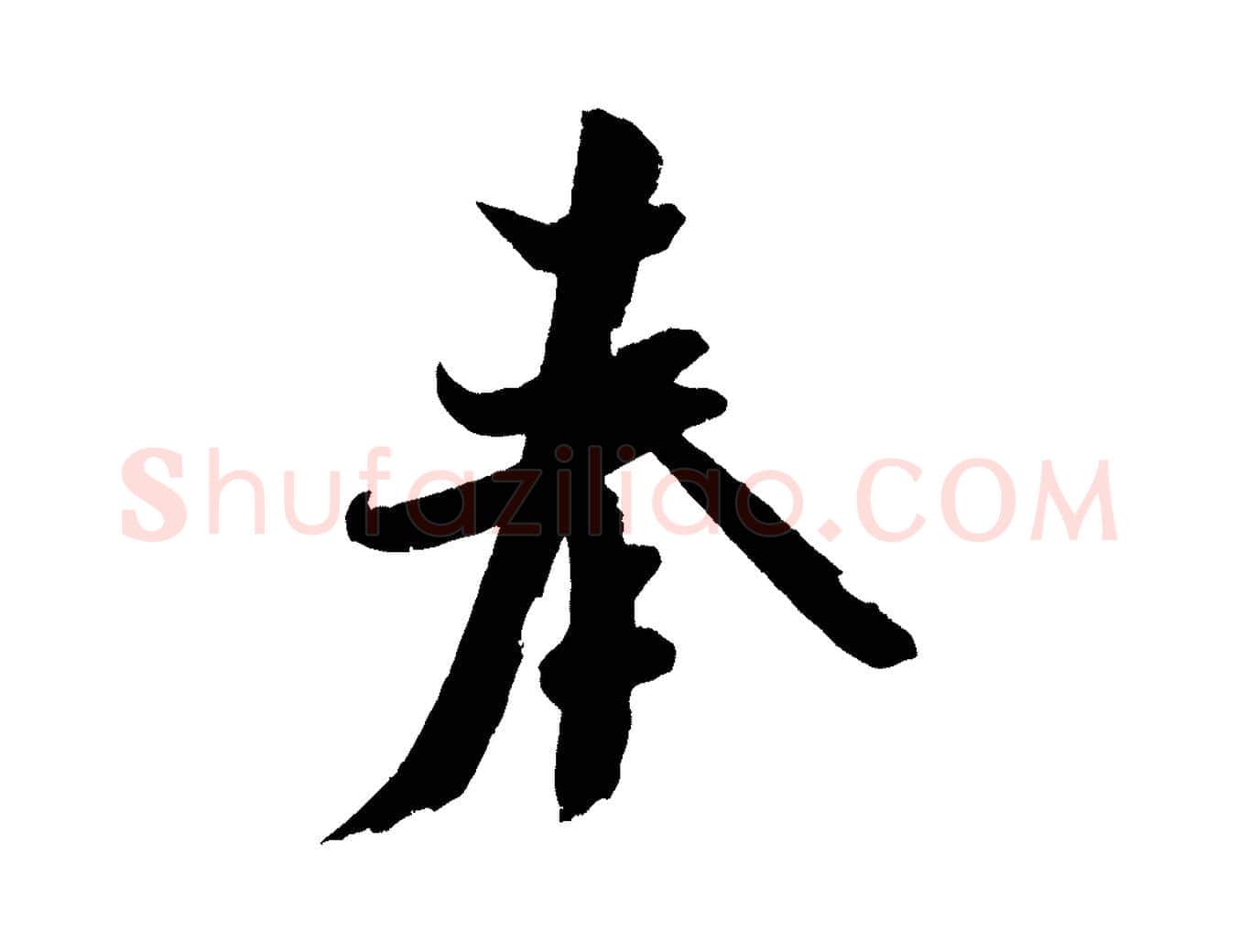 奉毛笔行书写法,摘自宋代米芾与知府帖