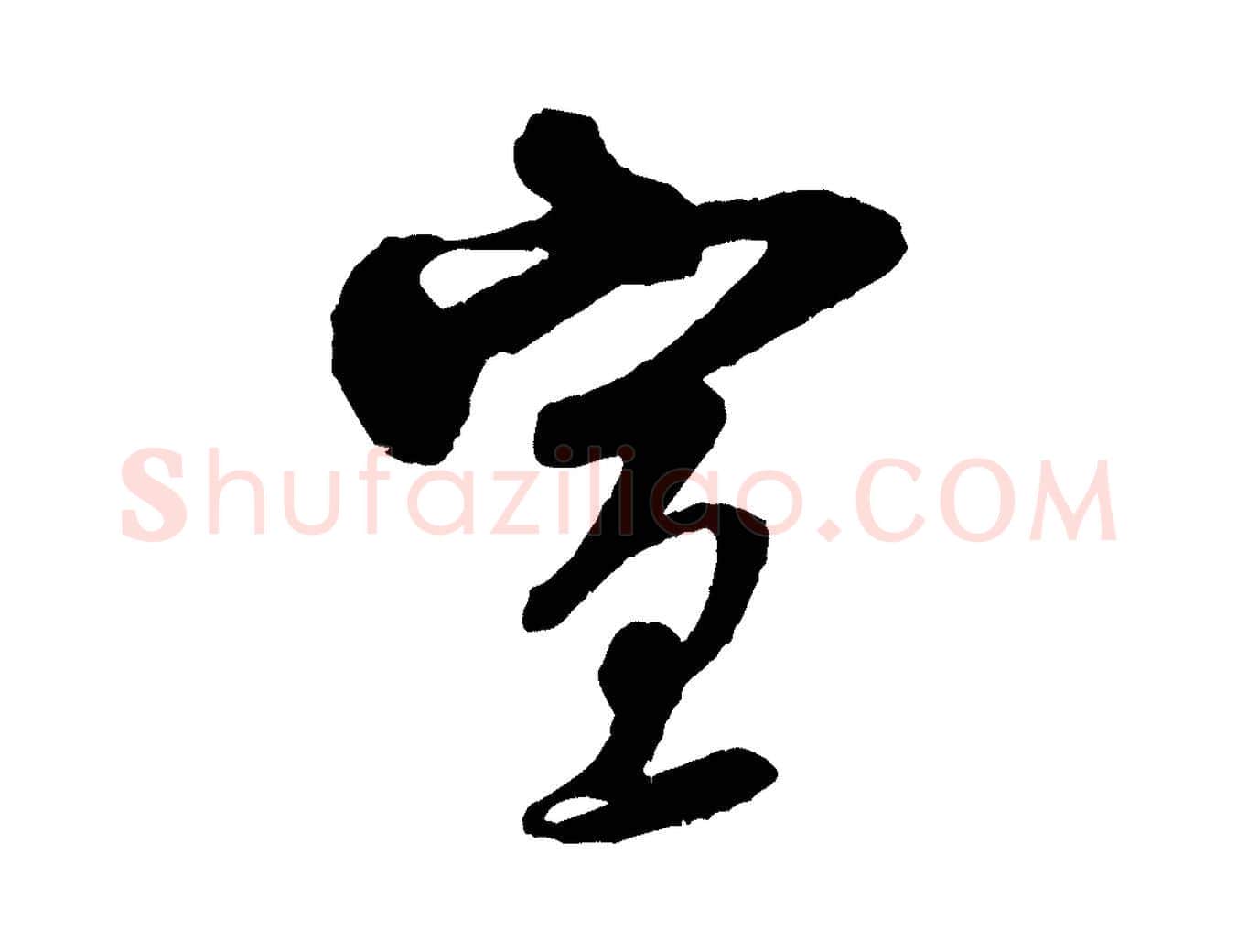 宣毛笔行书写法,摘自宋代米芾与知府帖