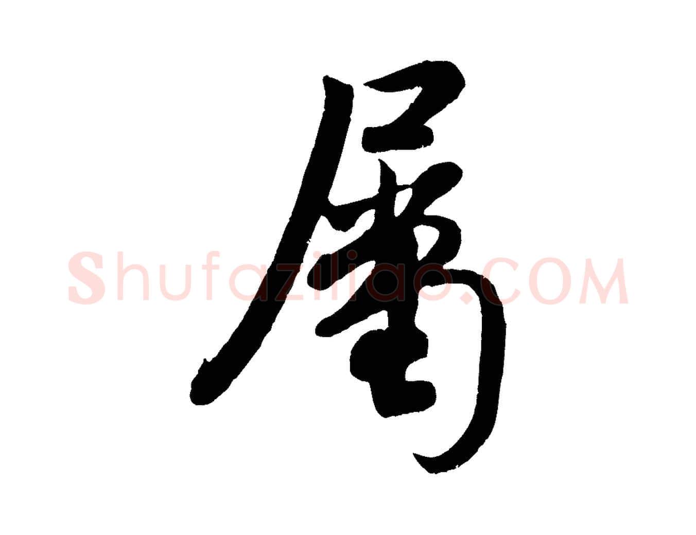 屬毛笔行书写法,摘自宋代米芾与知府帖
