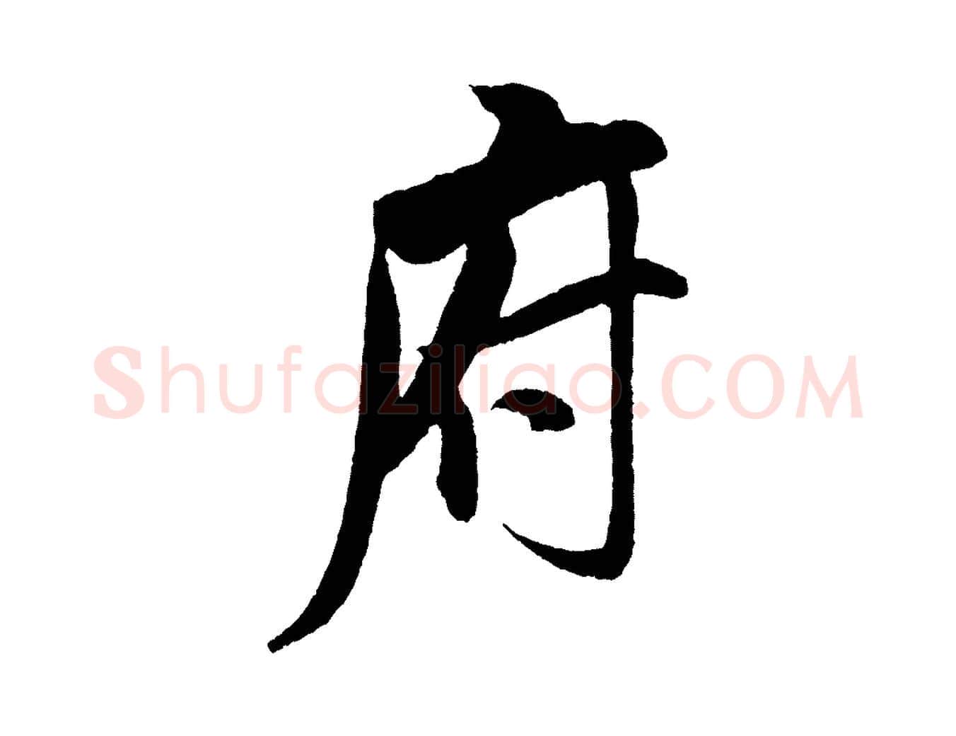 府毛笔行书写法,摘自宋代米芾与知府帖