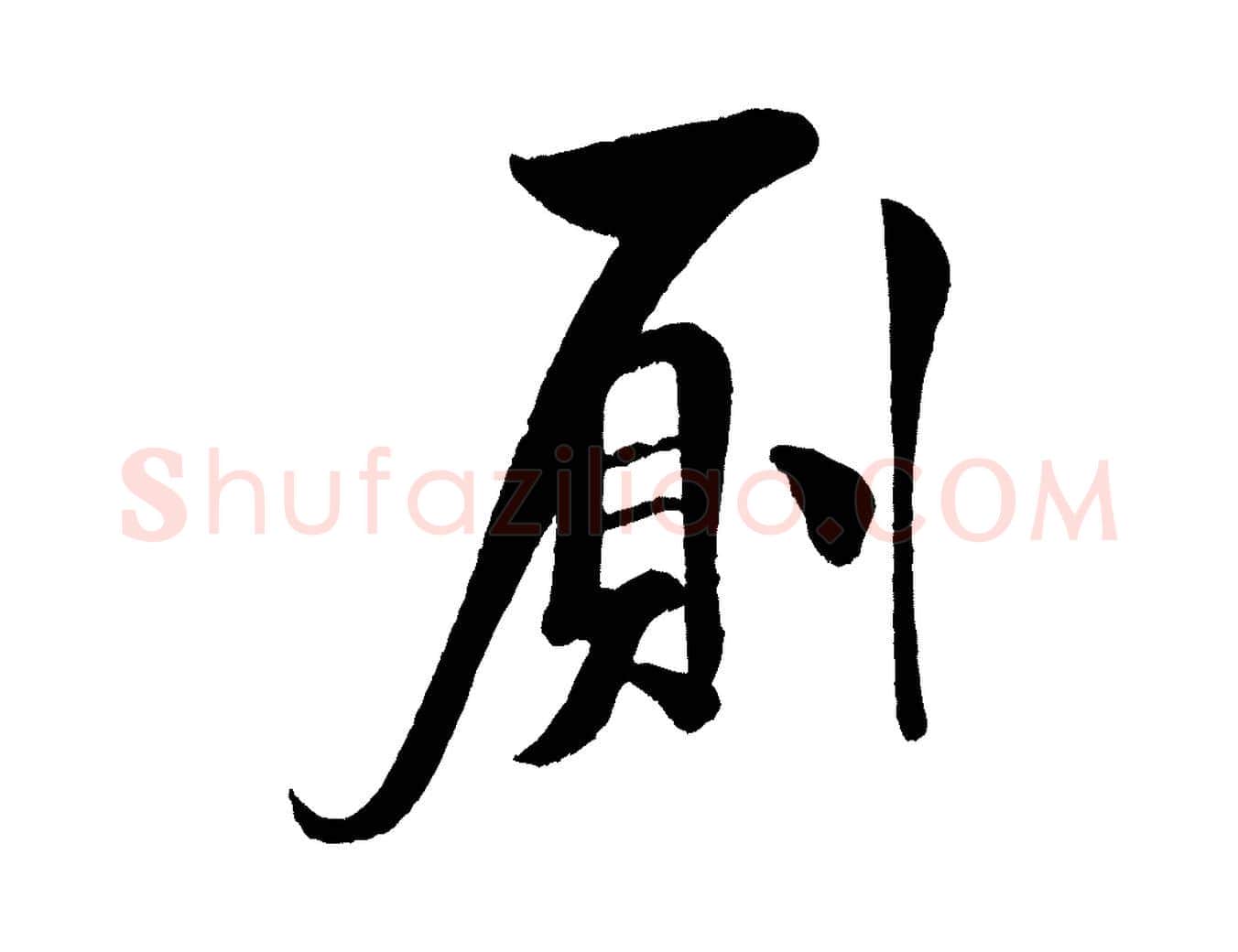 廁毛笔行书写法,摘自宋代米芾与知府帖