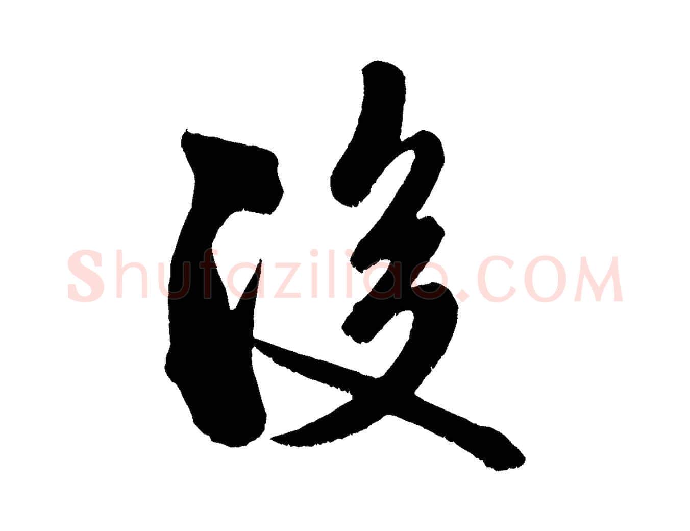 後毛笔行书写法,摘自宋代米芾与知府帖