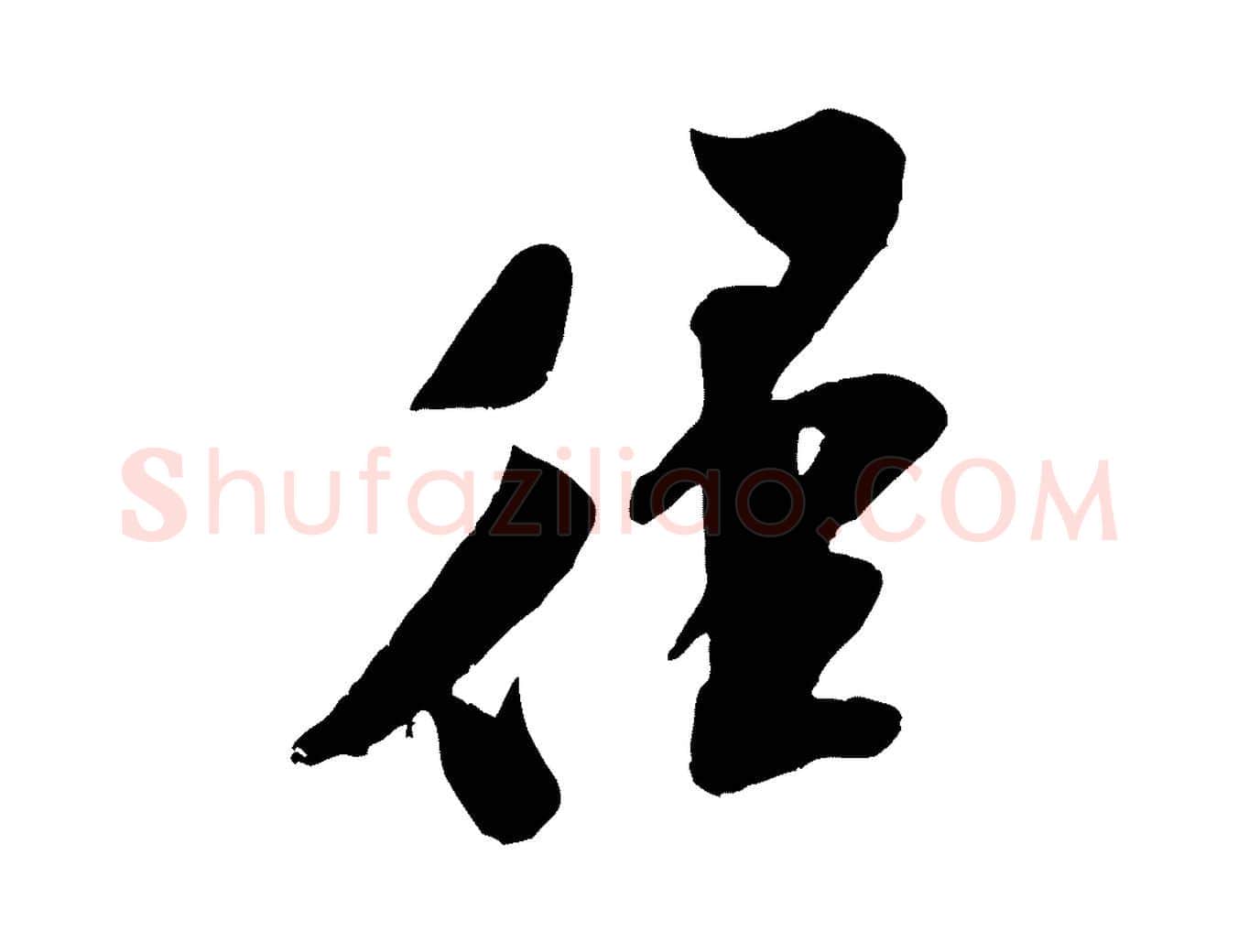 徑毛笔行书写法,摘自宋代米芾与知府帖