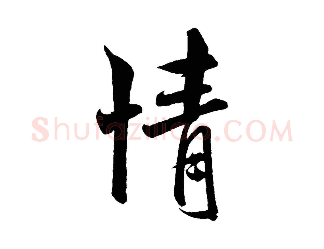 情毛笔行书写法,摘自宋代米芾与知府帖