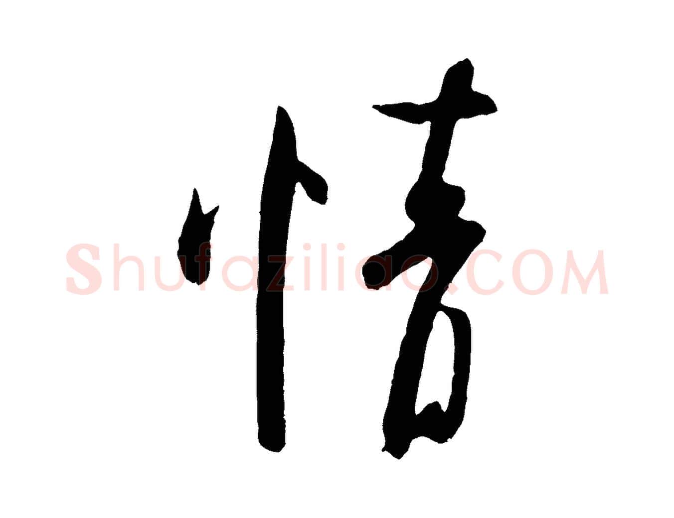 情毛笔行书写法,摘自宋代米芾与知府帖