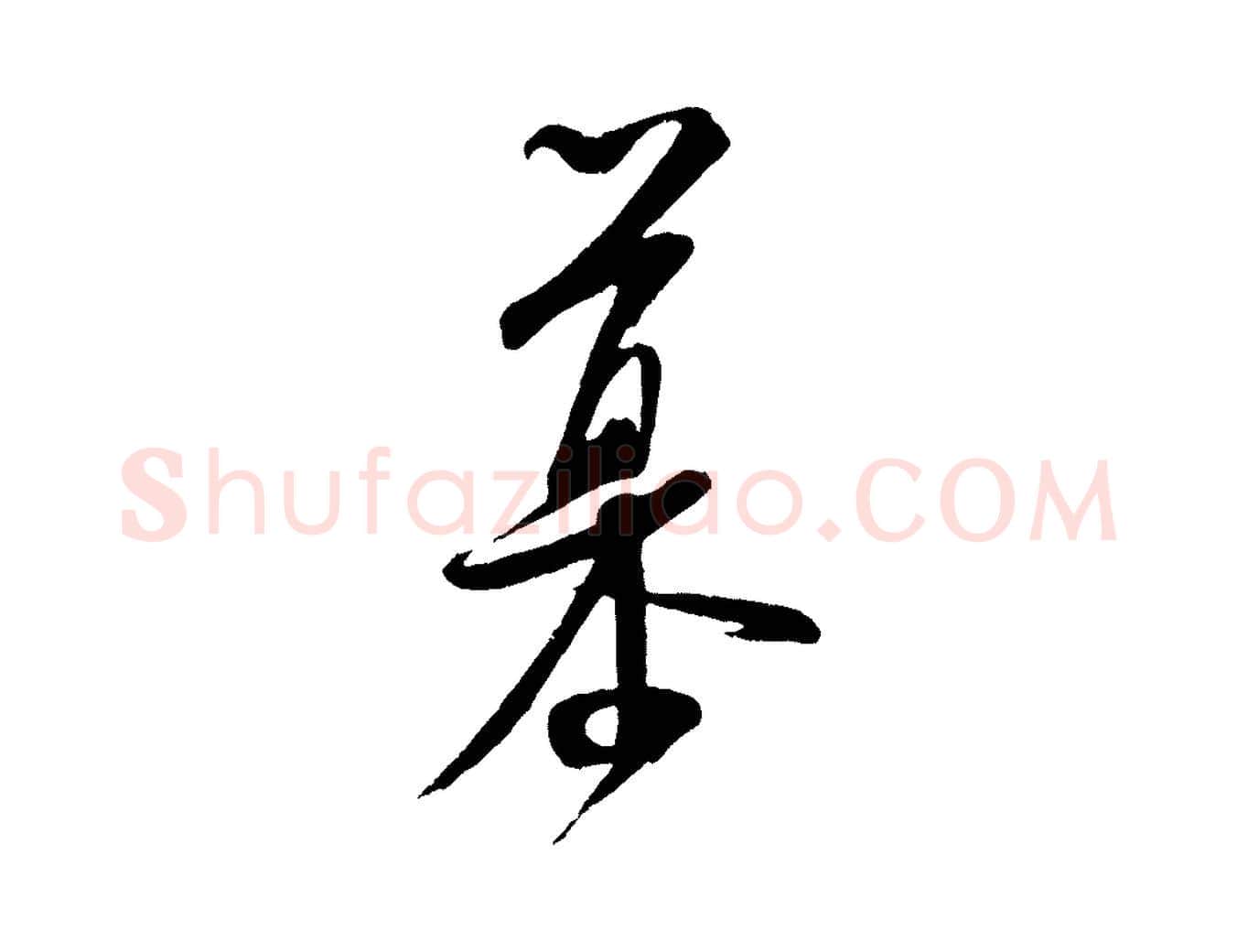 慕毛笔行书写法,摘自宋代米芾与知府帖