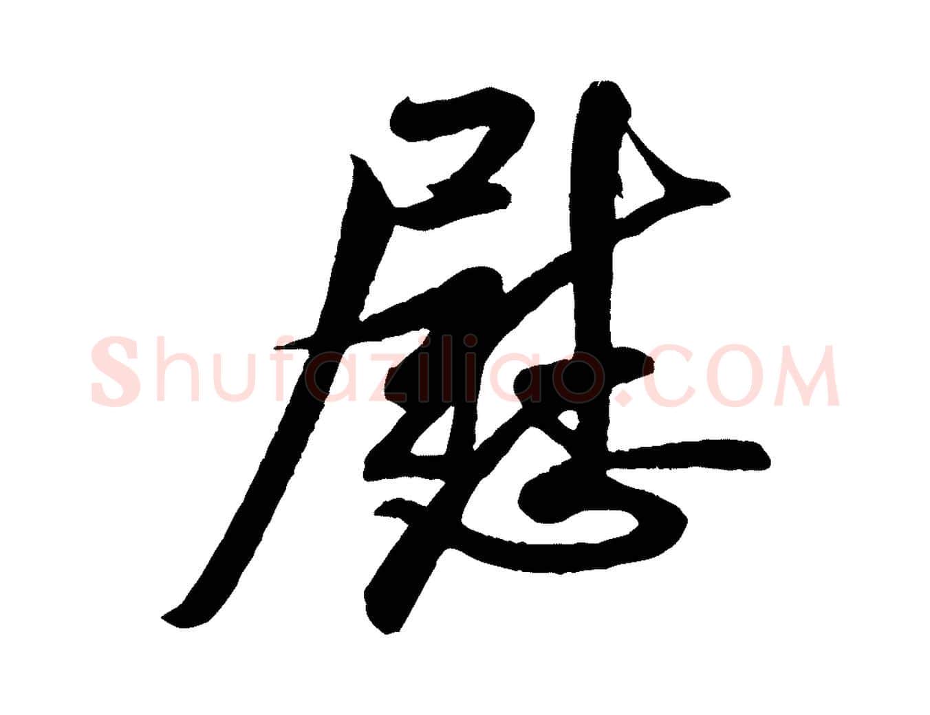 慰毛笔行书写法,摘自宋代米芾与知府帖