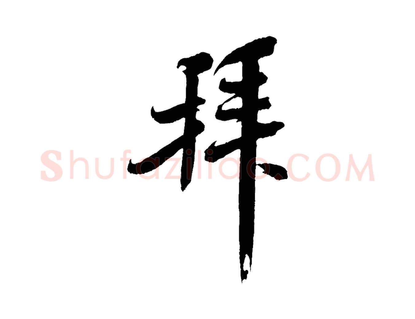 拜毛笔行书写法,摘自宋代米芾与知府帖