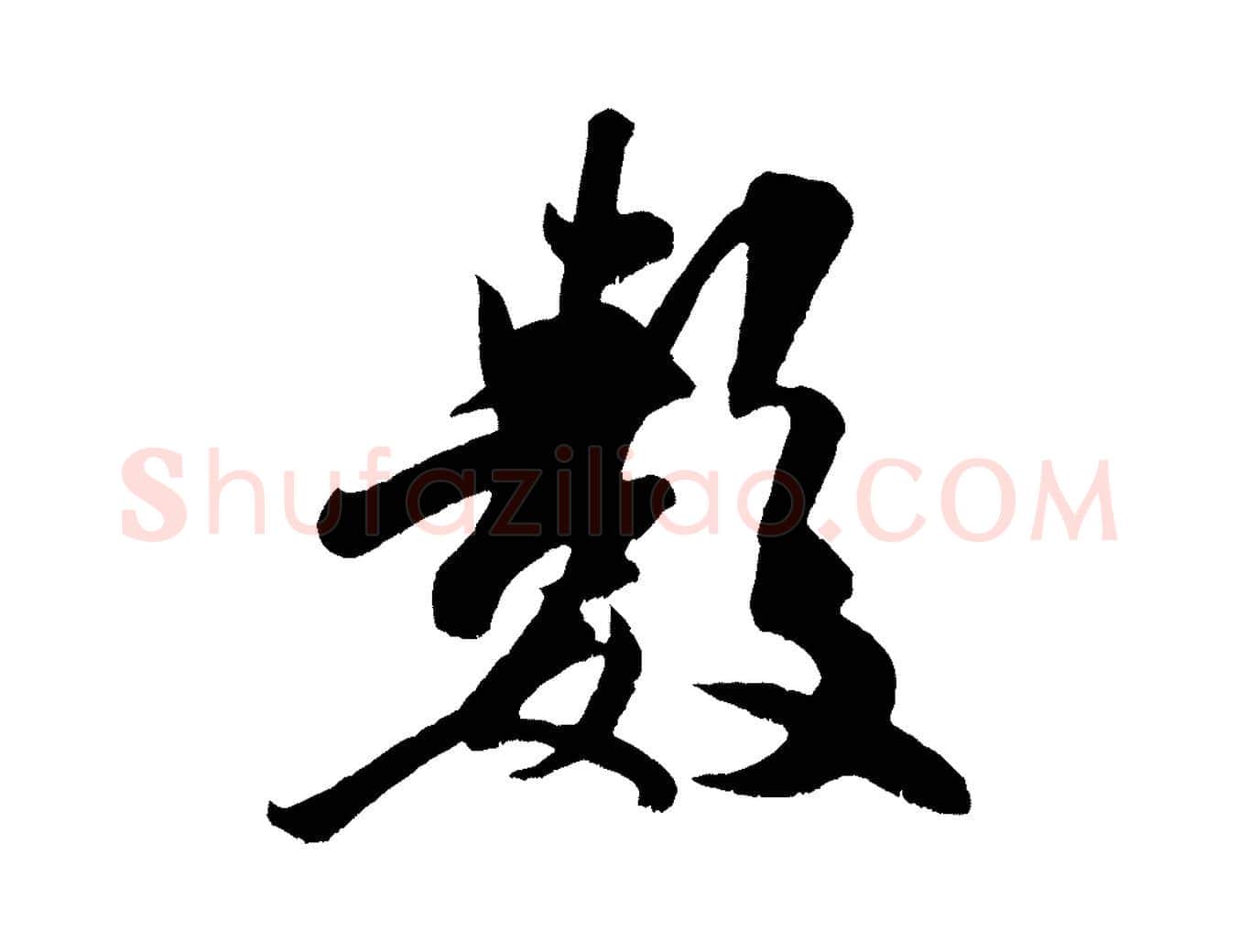 數毛笔行书写法,摘自宋代米芾与知府帖