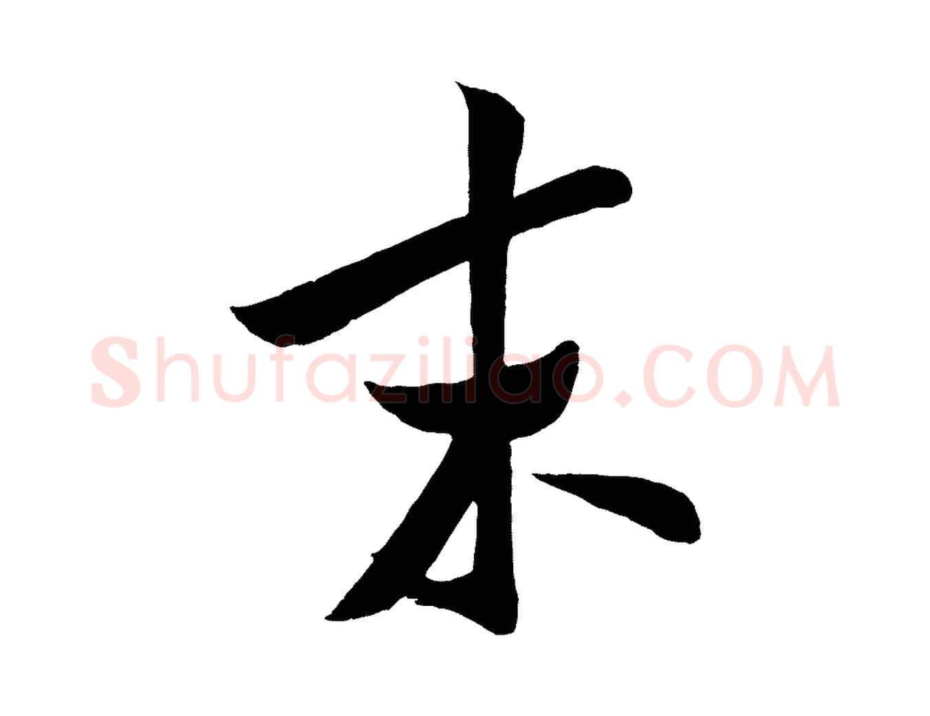 末毛笔行书写法,摘自宋代米芾与知府帖