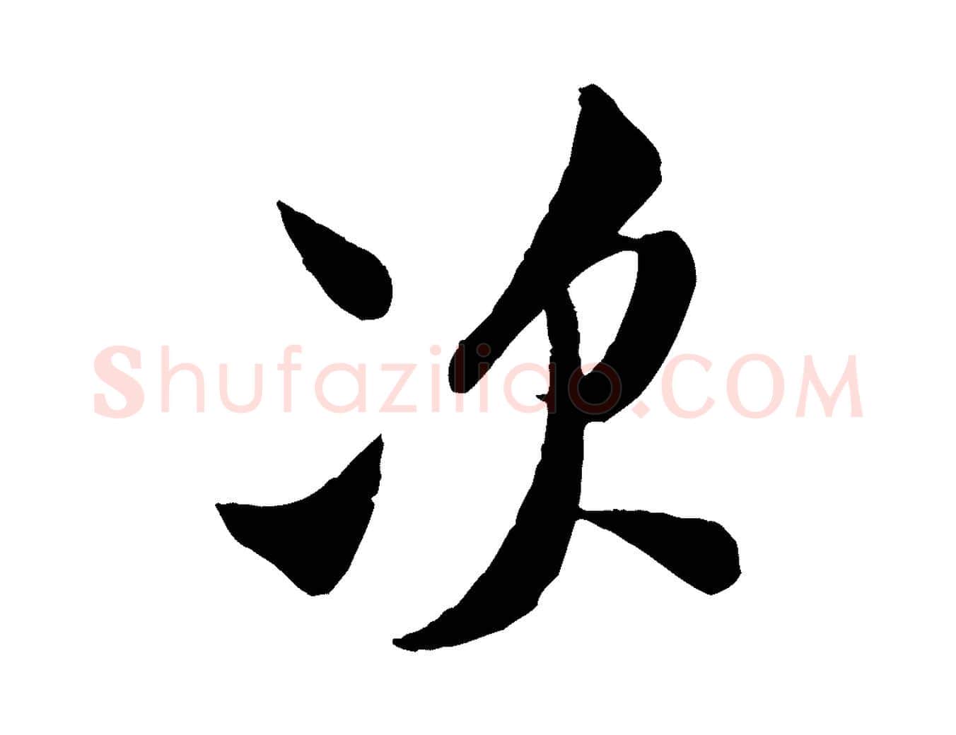 次毛笔行书写法,摘自宋代米芾与知府帖
