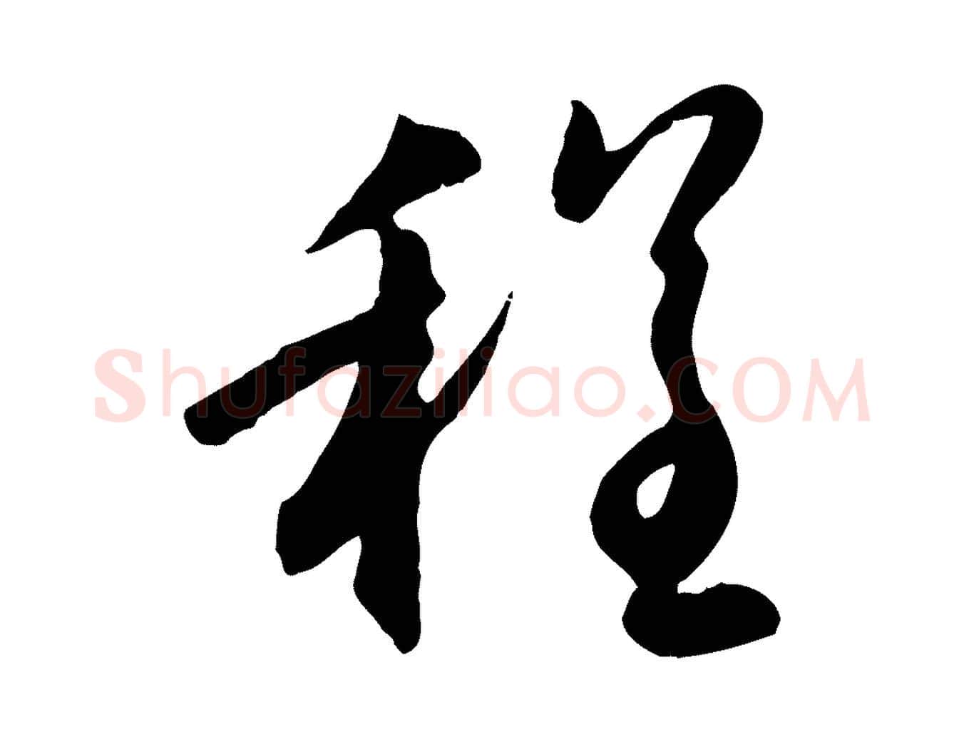 程毛笔行楷写法,摘自元代赵孟頫归去来并序