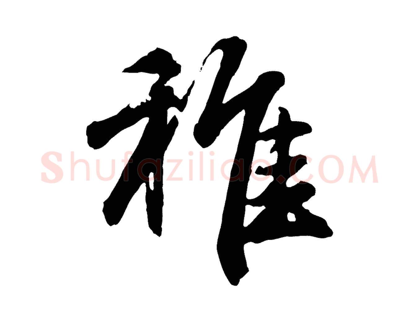稚毛笔行楷写法,摘自元代赵孟頫归去来并序